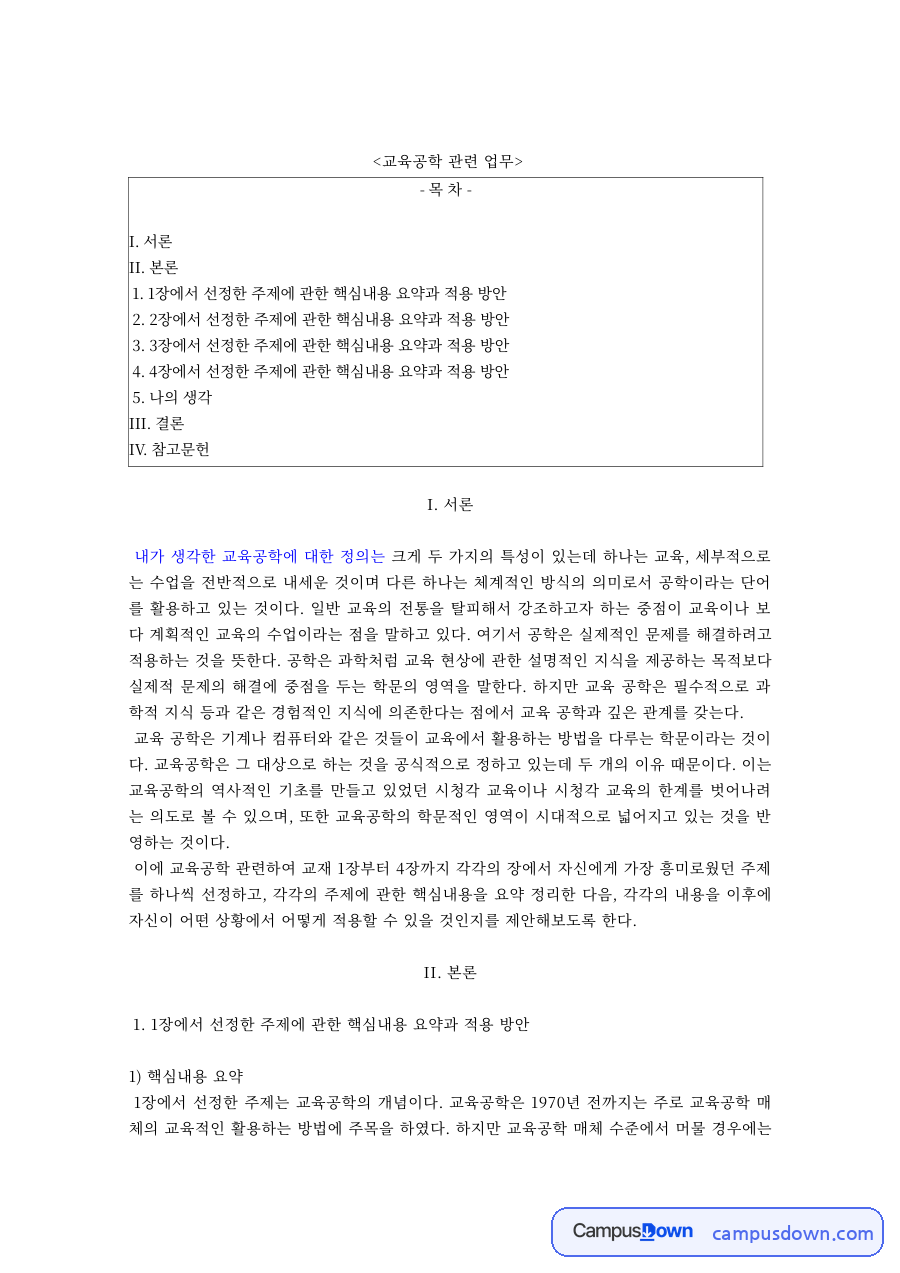 교육공학 과제 – 교육공학의 정의와 수업 활용에 대한 나의 생각 자료의 첫 페이지 미리보기