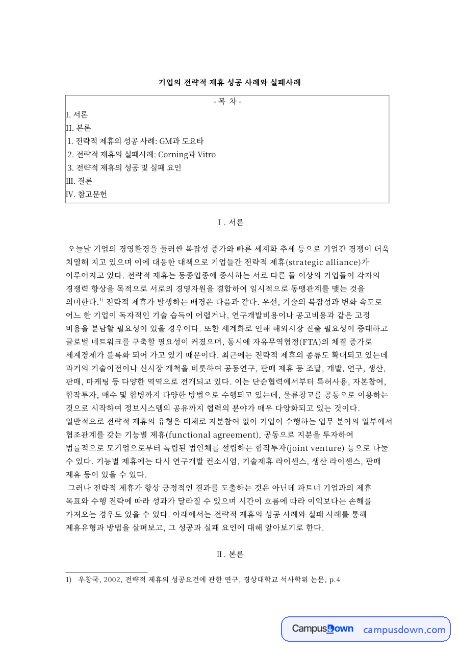 기업의 전략적 제휴 성공 사례와 실패사례와 I. 서론 자료의 첫 페이지 미리보기
