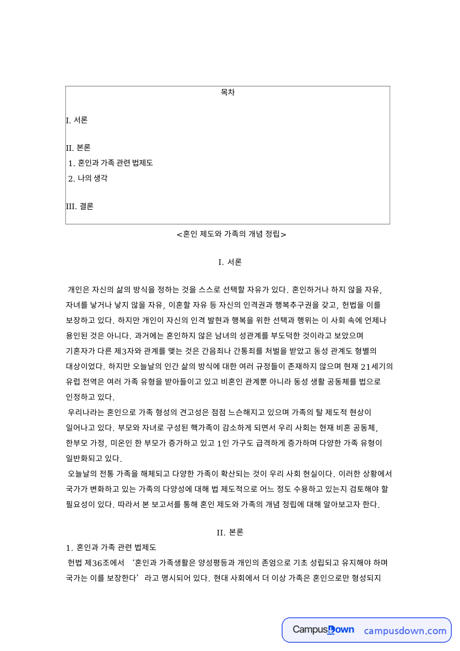 혼인 제도와 가족의 개념 정립 핵심 개념과 주요 내용 정리 자료의 첫 페이지 미리보기