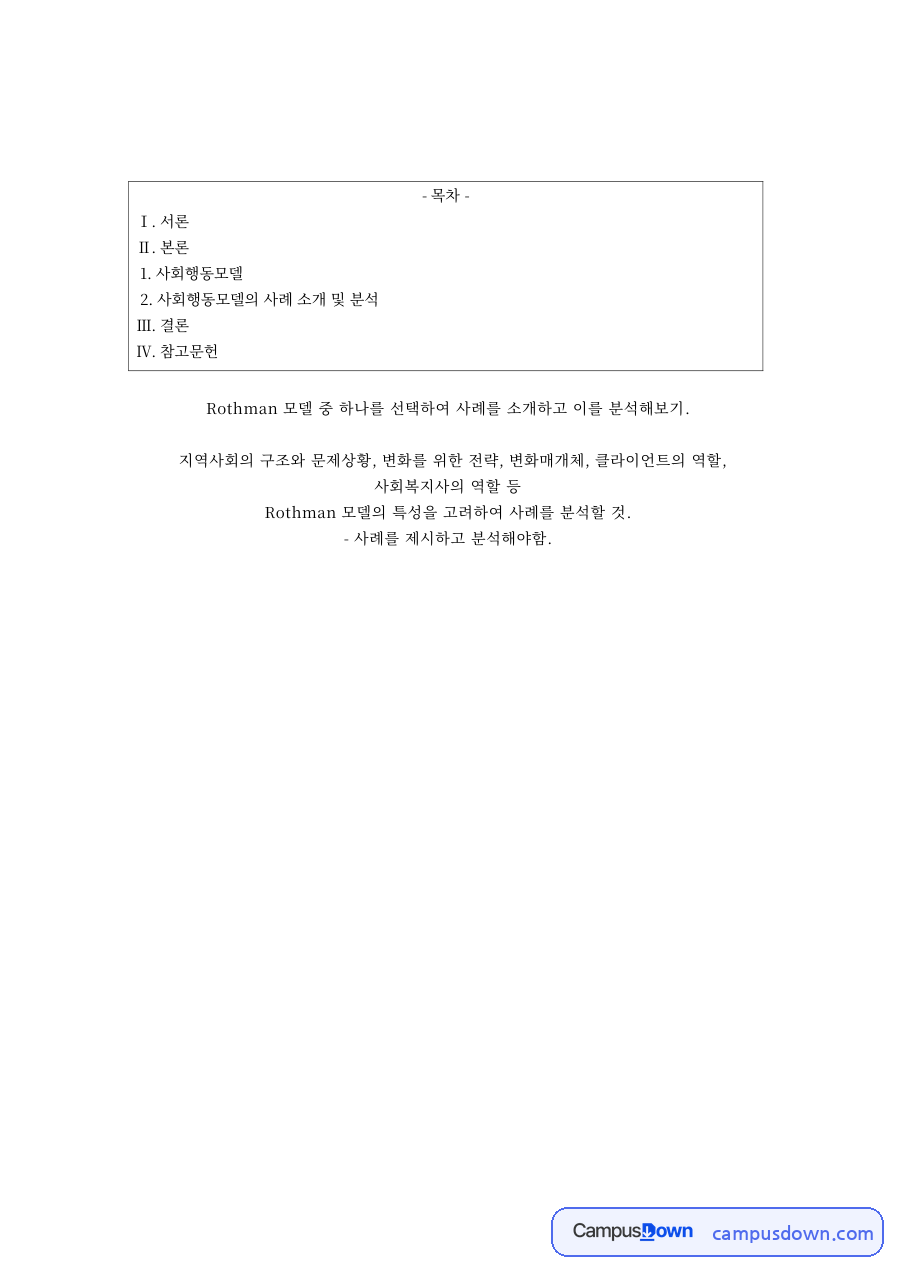 로스만 사회행동모델과 사례 분석 – 변화 전략과 변화매개체 자료의 첫 페이지 미리보기