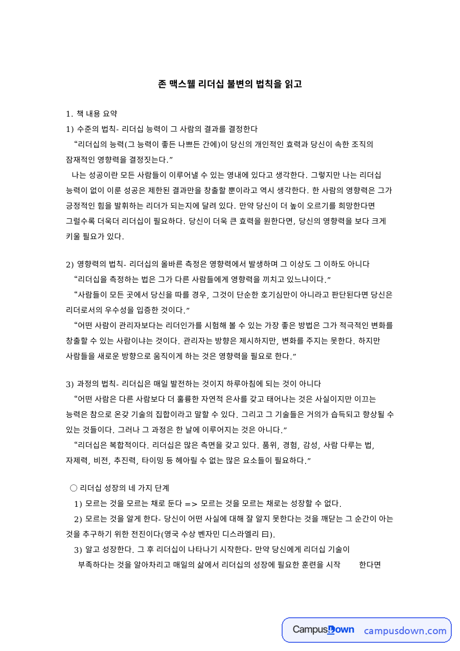 리더십 불변의 법칙 독후감 - 존 맥스웰 리더십 법칙 요약 자료의 첫 페이지 미리보기