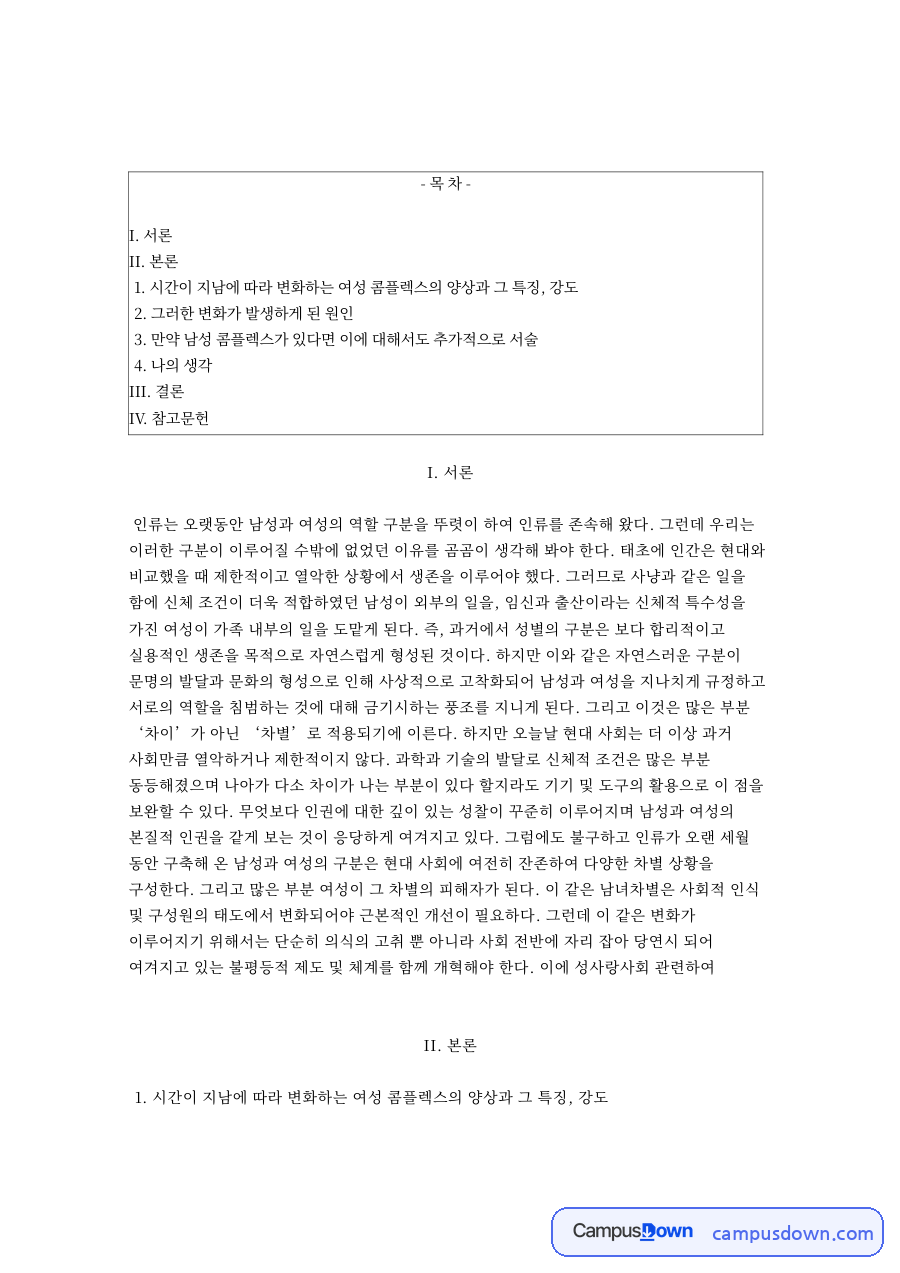 콤플렉스 여성 콤플렉스의 변화와 원인 남성 콤플렉스 성사랑사회 자료의 첫 페이지 미리보기