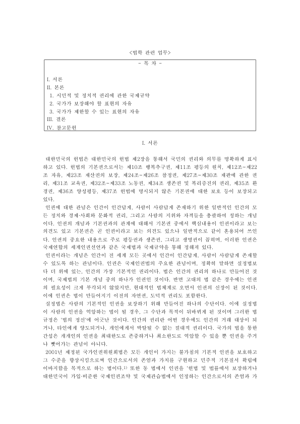 표현의 자유와 국제인권규약: 자유권규약 제19조·제20조, 국가가 보장할 표현과 제한할 수 있는 혐오표현, 라바트 행동계획 미리보기 1페이지