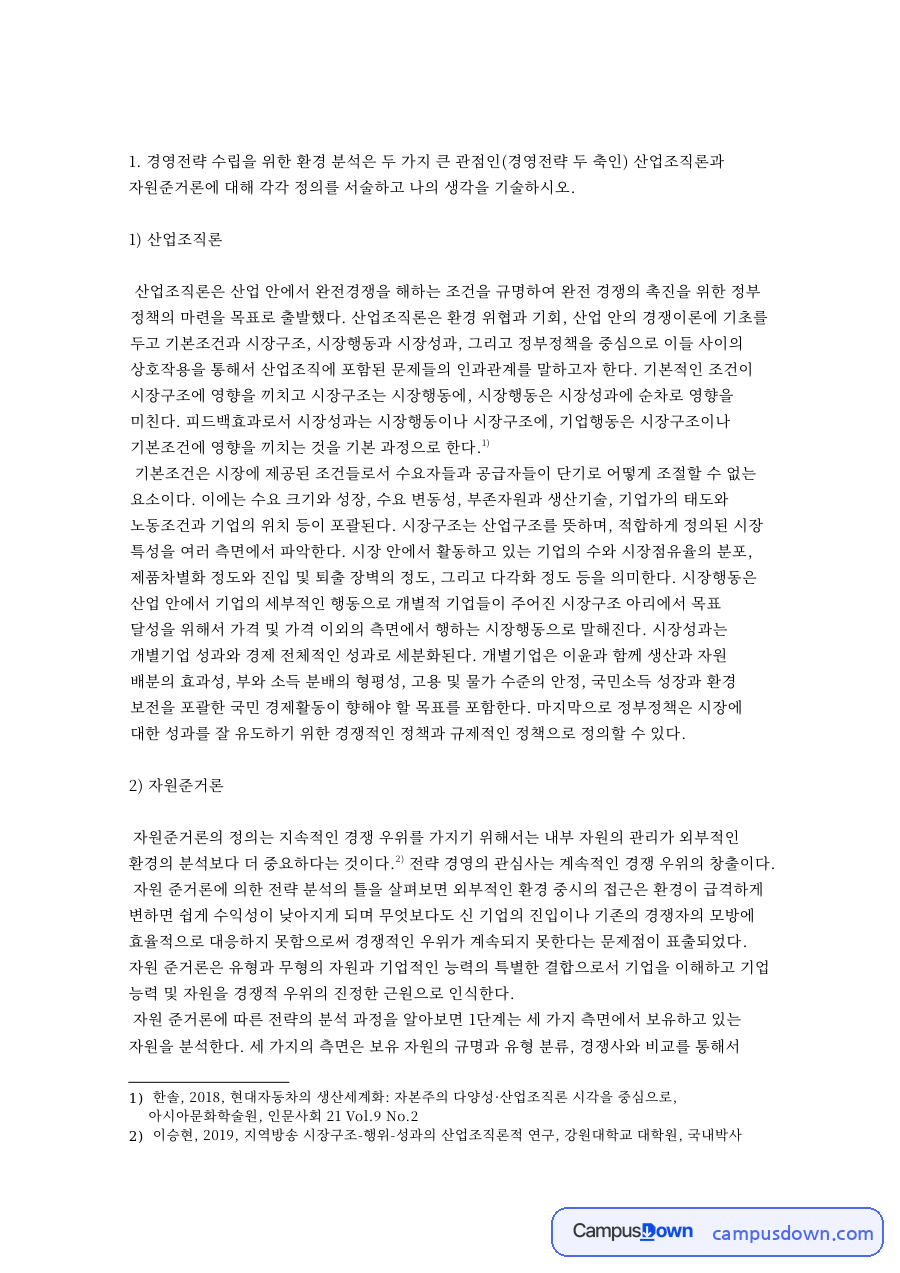 산업조직론과 자원준거론으로 분석한 쿠팡 경영전략 자료의 첫 페이지 미리보기