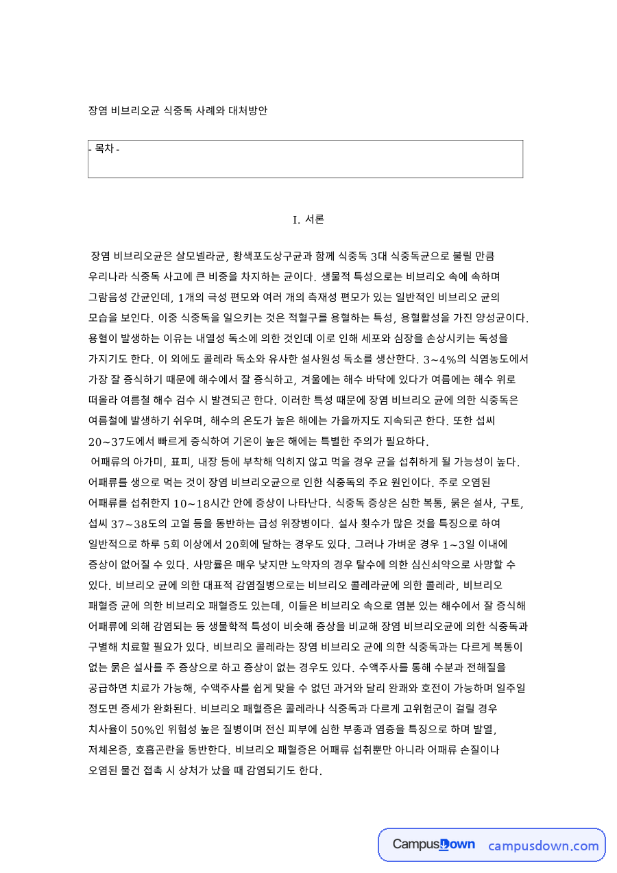 장염 비브리오균 식중독 사례와 대처방안: 어패류·균에 중심 핵심 내용 정리 자료의 첫 페이지 미리보기