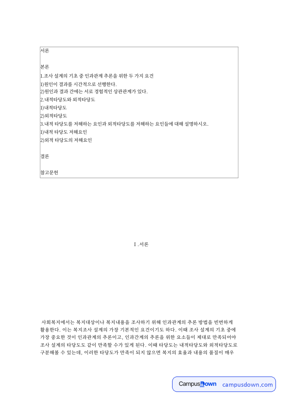 사회복지조사론 인과관계 추론 요건과 내적타당도 외적타당도 자료의 첫 페이지 미리보기