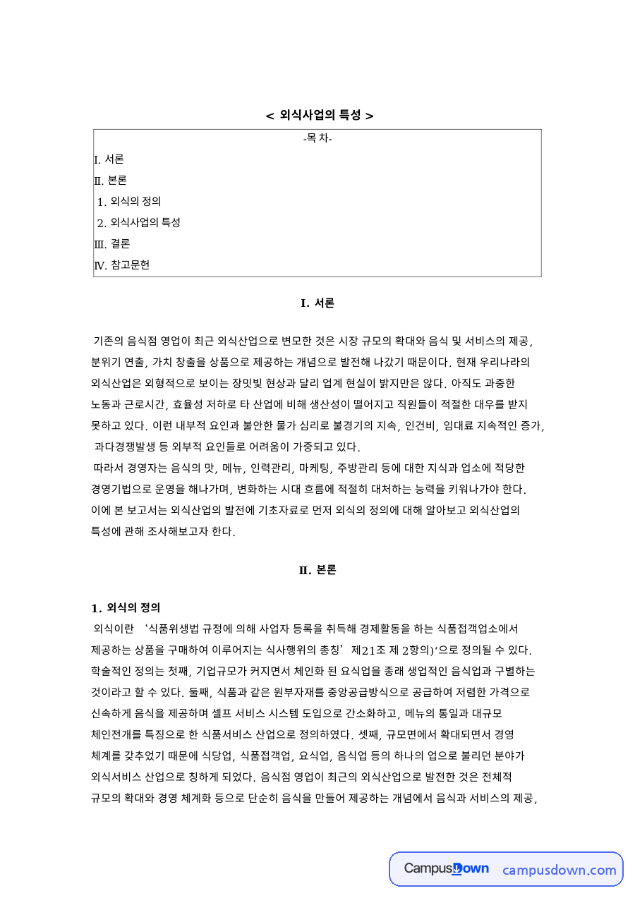 인력에 높은 의존성(노동집약성) 외식사업의 특성 자료의 첫 페이지 미리보기