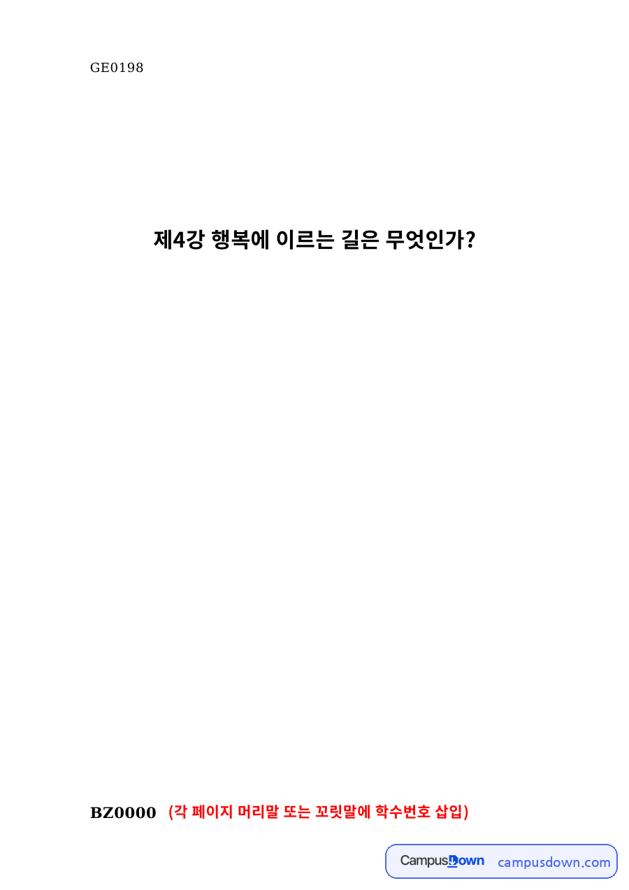 제4강 행복에 이르는 길 핵심 개념과 주요 내용 정리 자료의 첫 페이지 미리보기