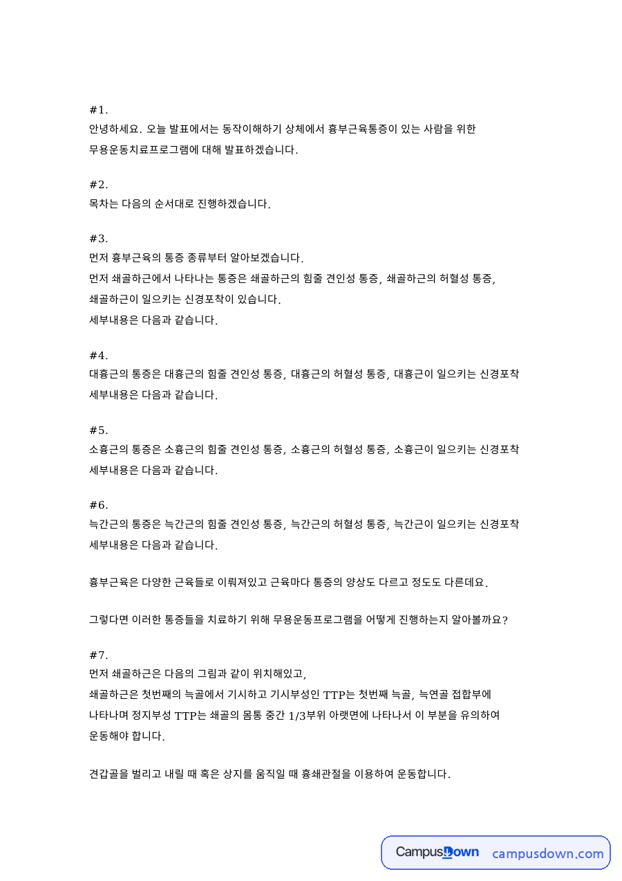 통증과 대흉근, 늑간근 관련 핵심 내용 요약 정리 자료의 첫 페이지 미리보기