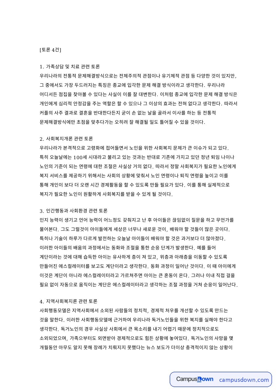 지역사회복지론 관련 토론 자료의 첫 페이지 미리보기