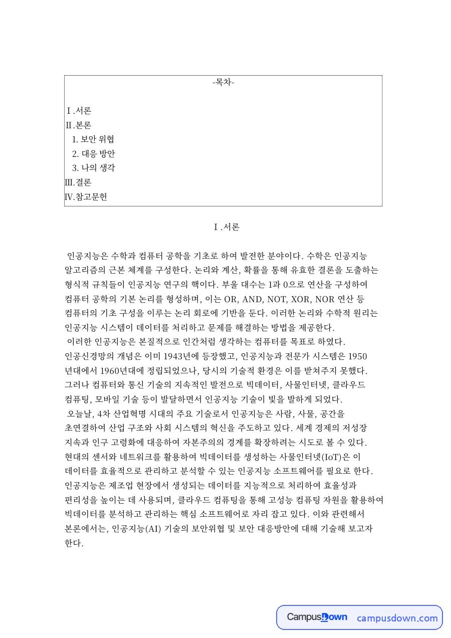 보안 위협과 대응 방안 자료의 첫 페이지 미리보기