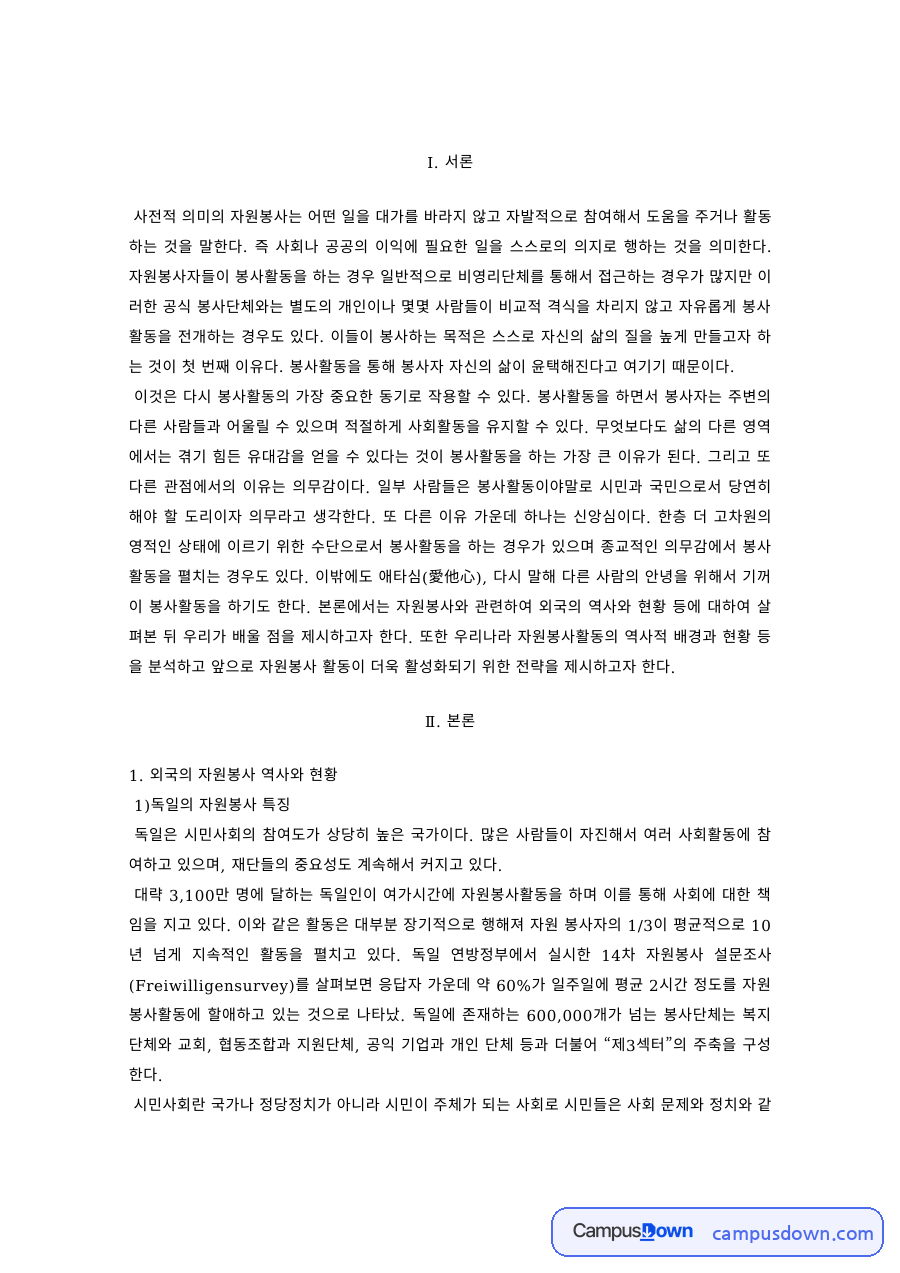 자원봉사론 과제 – 독일 자원봉사의 특징과 활성화 전략 자료의 첫 페이지 미리보기