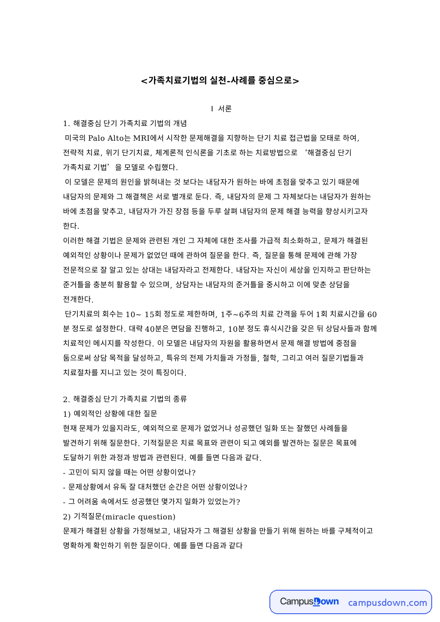 내담자와 질문, 남편 관련 핵심 내용 요약 정리 자료의 첫 페이지 미리보기