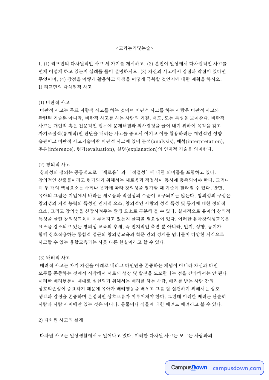 사고와 영유아, 창의성 관련 핵심 내용 요약 정리 자료의 첫 페이지 미리보기