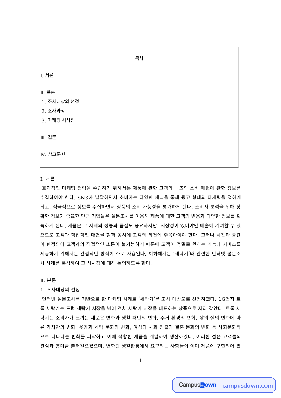 SNS 데이터로 본 소비자 조사와 마케팅 시사점 자료의 첫 페이지 미리보기