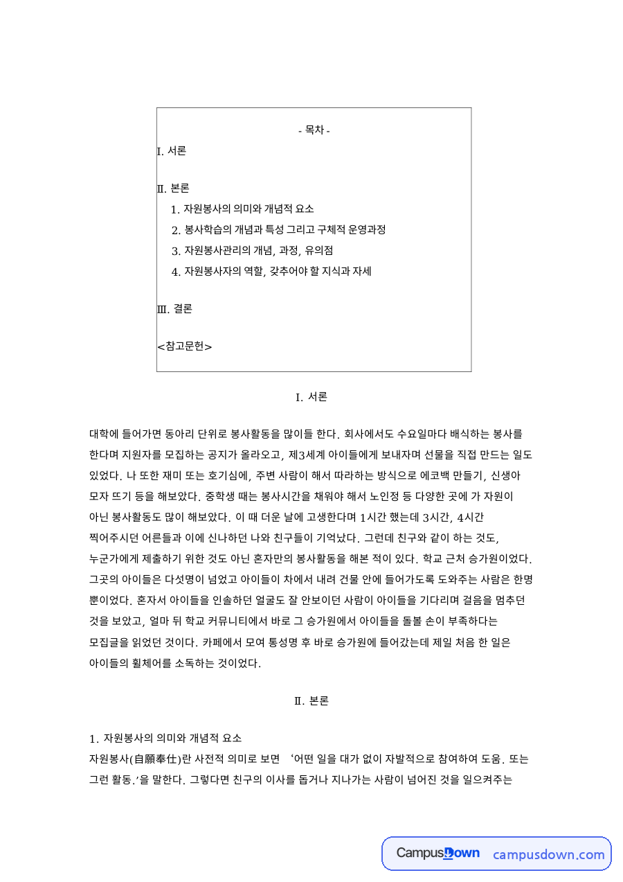 자원봉사의 의미와 개념적 요소 핵심 개념과 주요 내용 정리 자료의 첫 페이지 미리보기