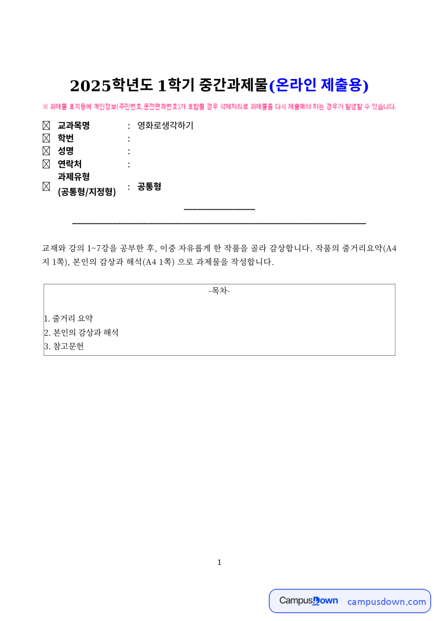영화로 생각하기 중간과제물 – 줄거리 요약과 감상 및 해석 자료의 첫 페이지 미리보기