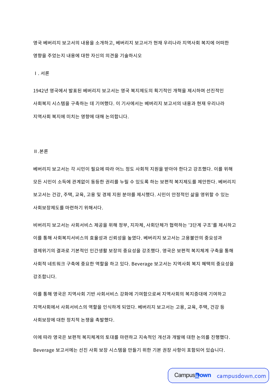 발간 80년 맞은 ‘베버리지 보고서’ / 사회평론아카데미 자료의 첫 페이지 미리보기