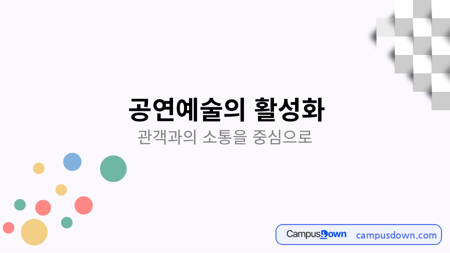 공연예술의 활성화 자료의 첫 페이지 미리보기