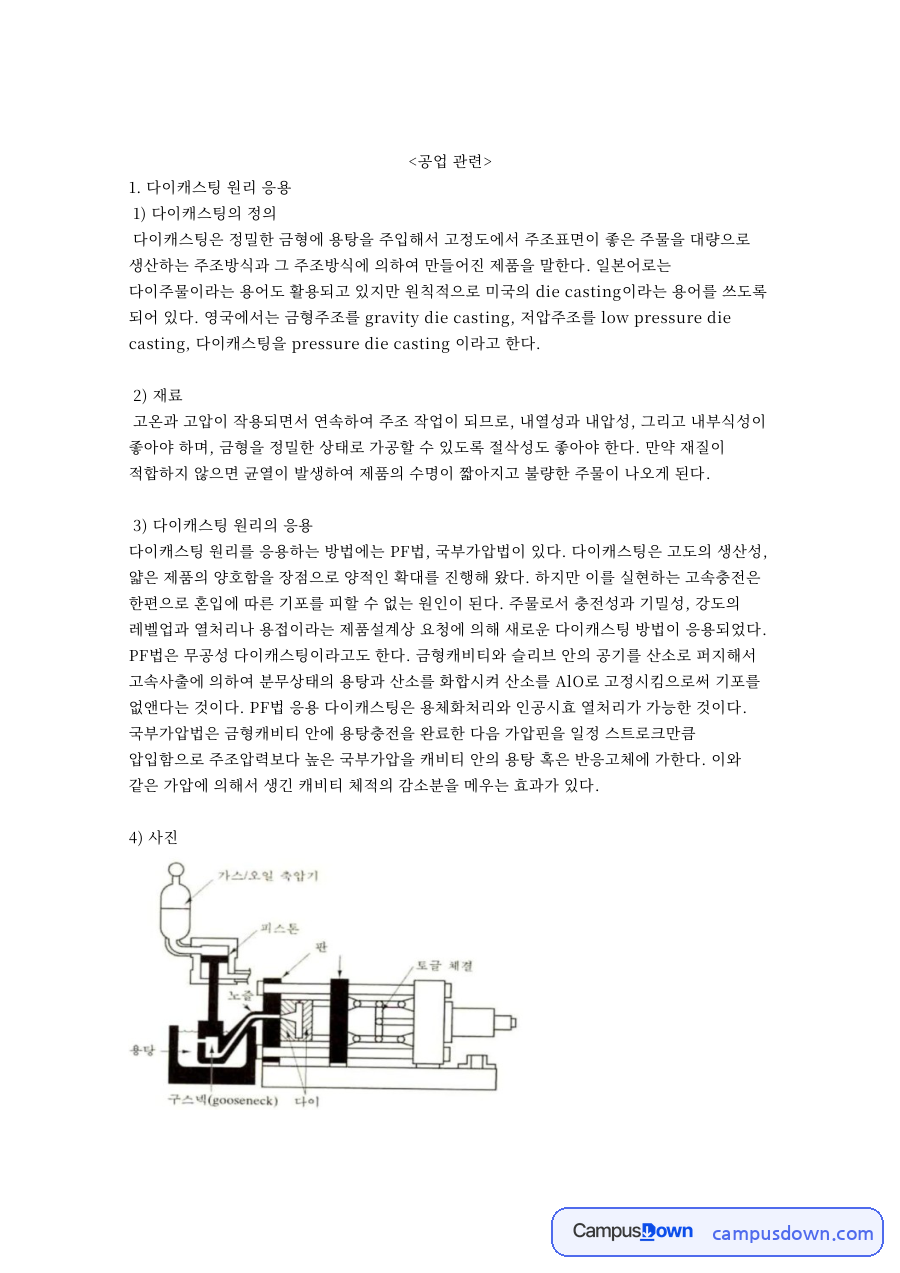 주조와 사형, 응용 관련 핵심 내용 요약 정리 자료의 첫 페이지 미리보기