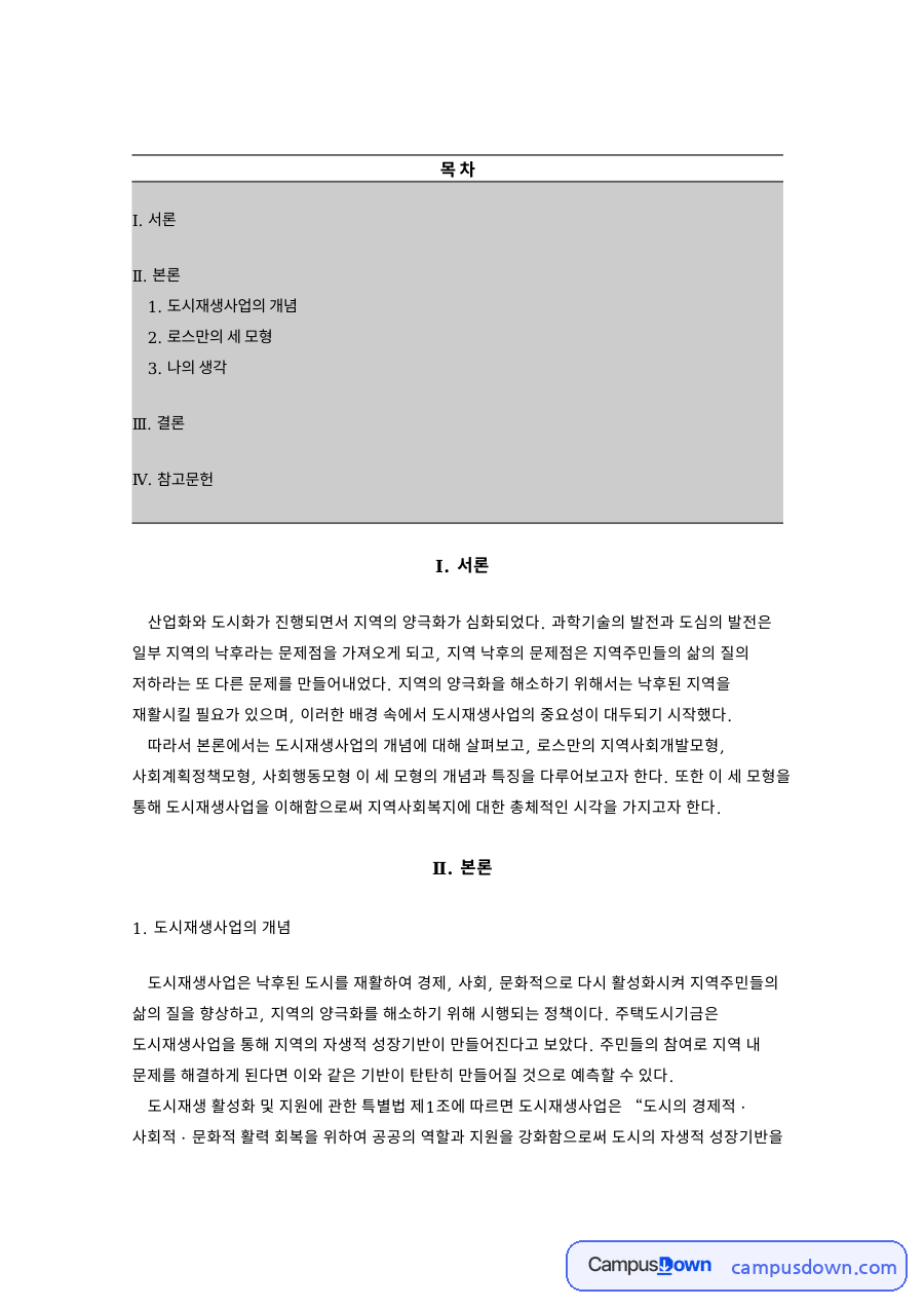 도시재생사업의 개념 자료의 첫 페이지 미리보기