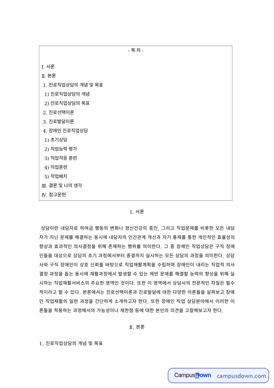 진로상담 과제 – 진로직업상담의 개념·목표와 진로선택이론 자료의 첫 페이지 미리보기