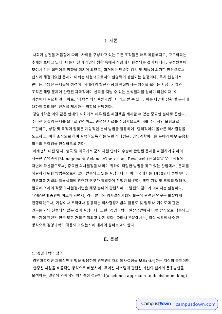 경영과학과 기법, 의사결정 관련 핵심 내용 요약 정리 자료의 첫 페이지 미리보기