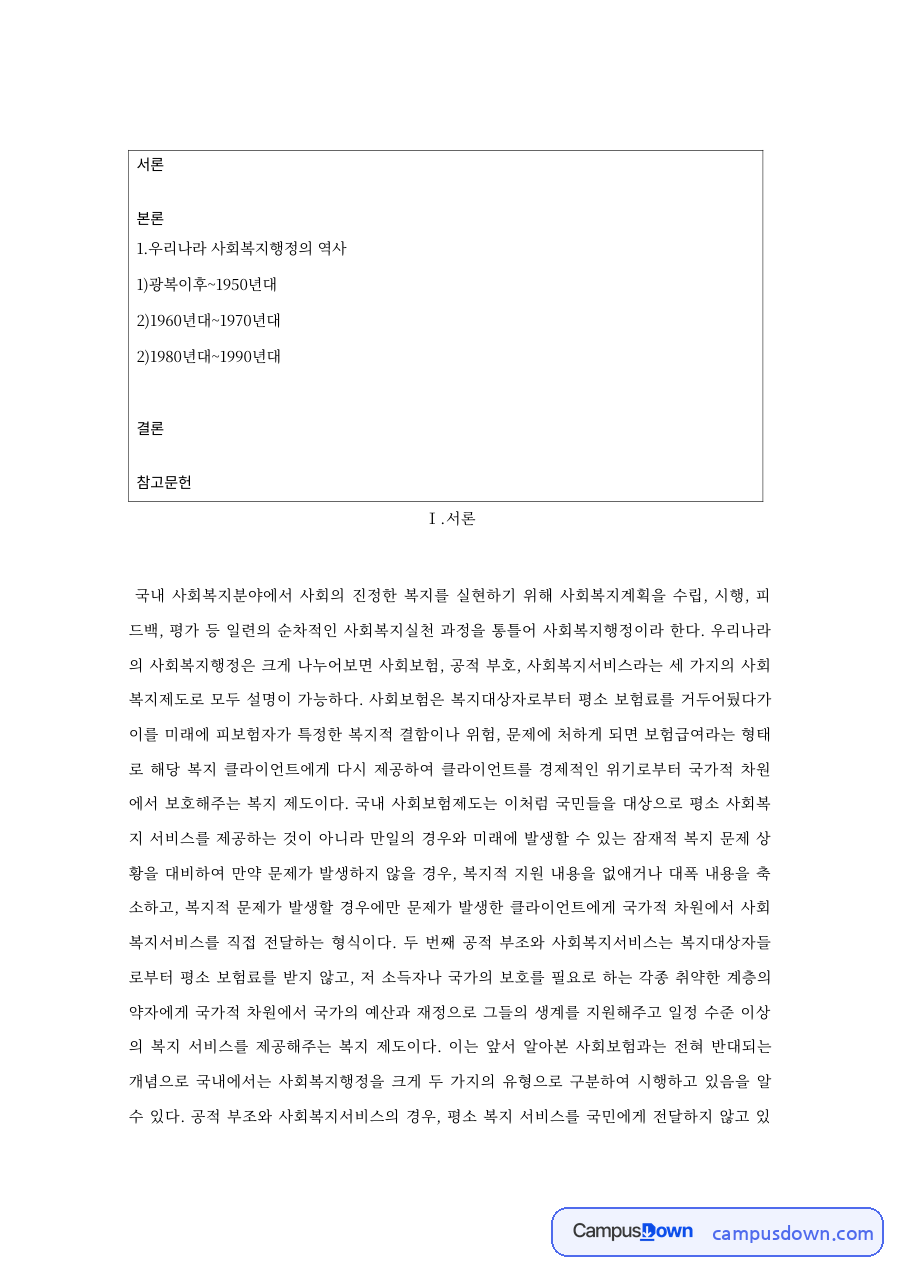 사회복지행정론 과제 – 우리나라 사회복지행정의 역사 자료의 첫 페이지 미리보기