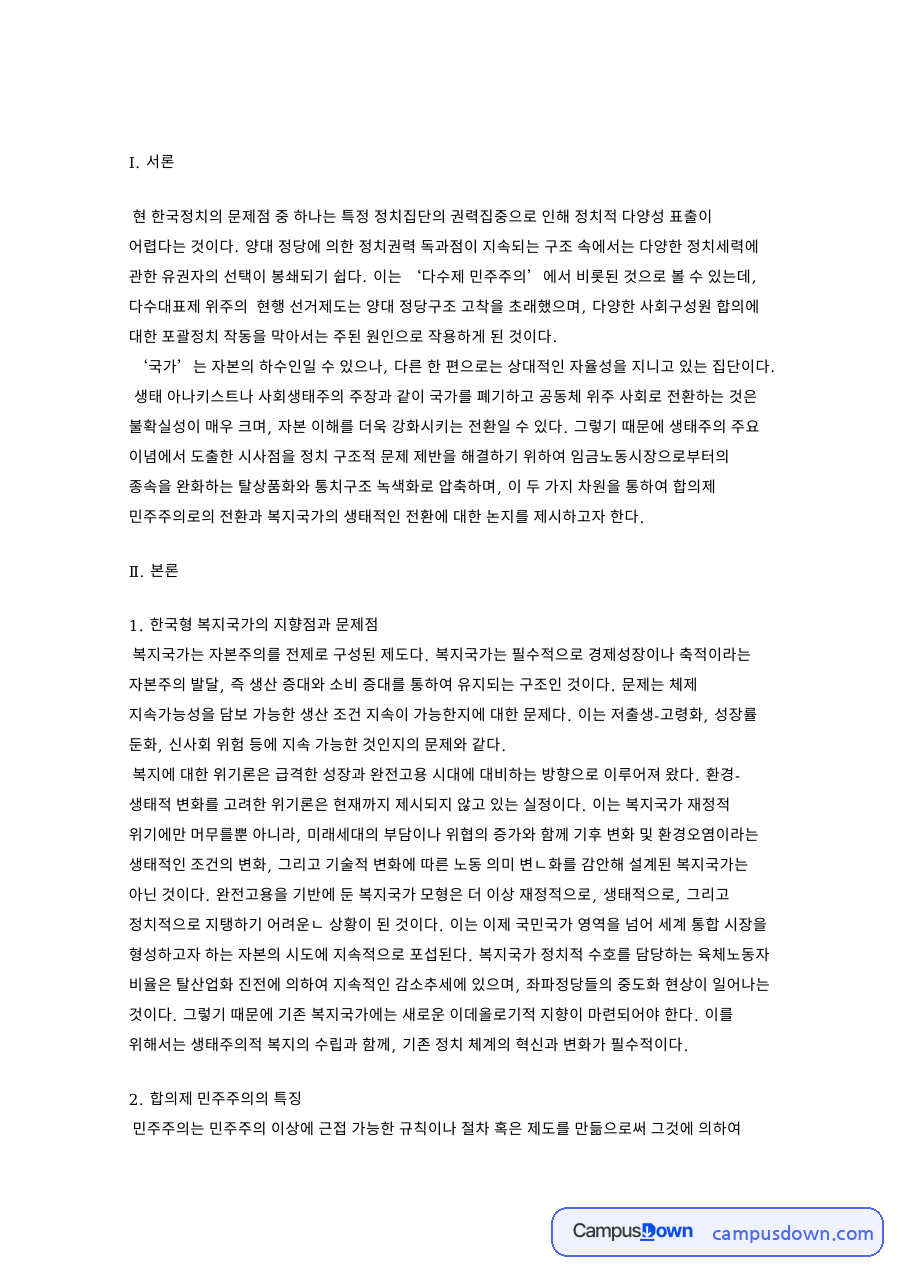 정치구조 변화의 타당성과 한국형 복지국가의 지향점과 문제점 자료의 첫 페이지 미리보기