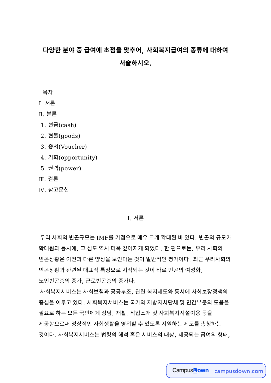 사회복지 급여의 형태 – 현금·현물·증서(바우처)·기회·권력 자료의 첫 페이지 미리보기