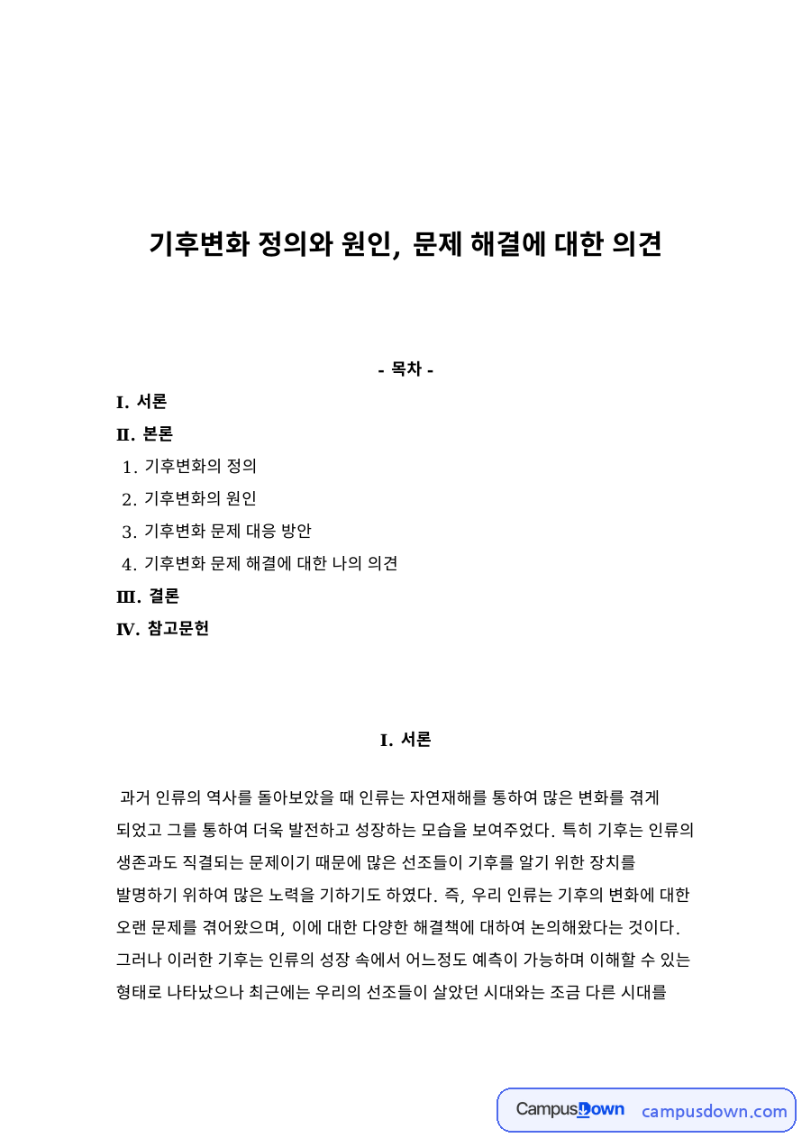 기후변화의 정의와 원인, 독일·영국·미국의 기후변화 대응 자료의 첫 페이지 미리보기