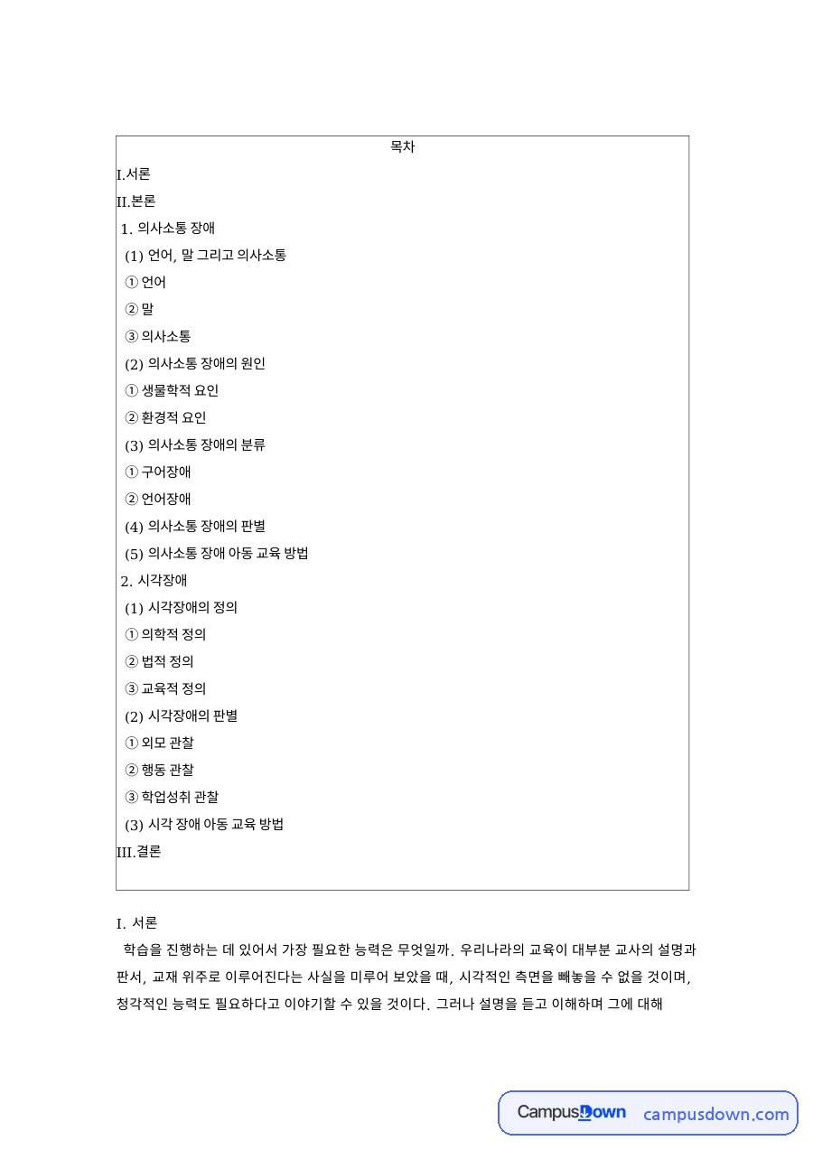 의사소통 장애: 아동·조음 중심 핵심 내용 정리 자료의 첫 페이지 미리보기