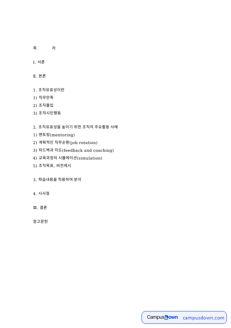 조직유효성: 직무만족·조직시민행동 중심 핵심 내용 정리 자료의 첫 페이지 미리보기