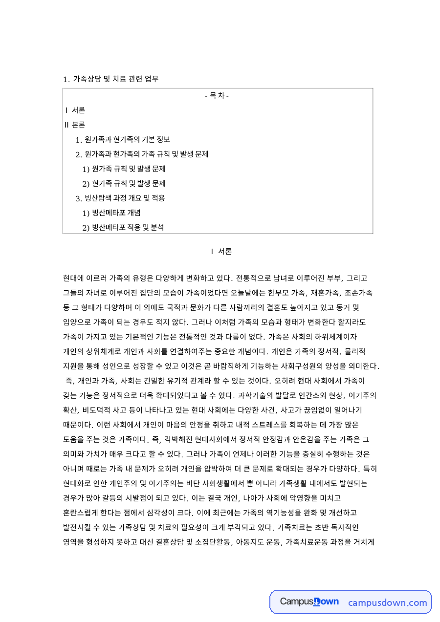 원가족과 현가족의 기본 정보 핵심 개념과 주요 내용 정리 자료의 첫 페이지 미리보기