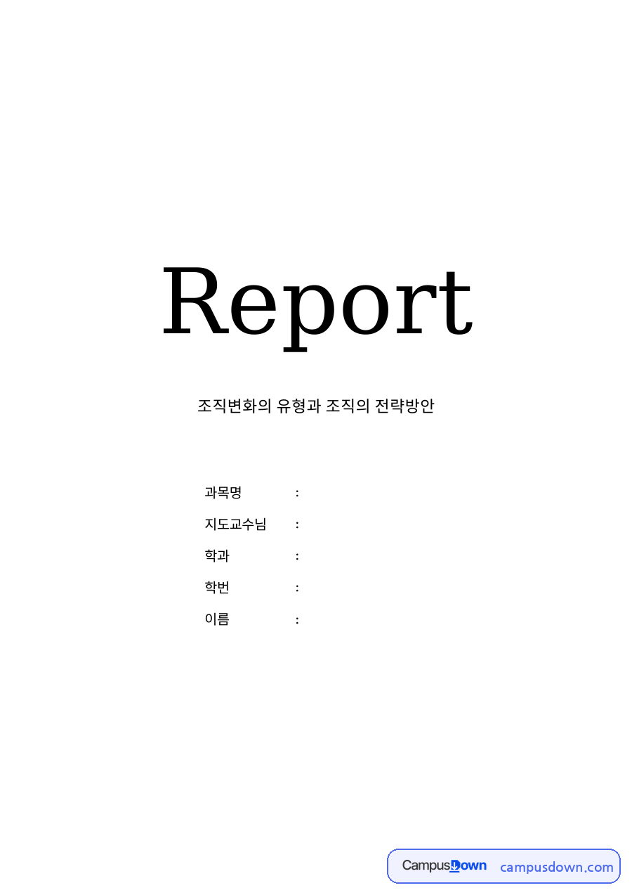 조직변화의 유형과 조직의 전략방안 자료의 첫 페이지 미리보기