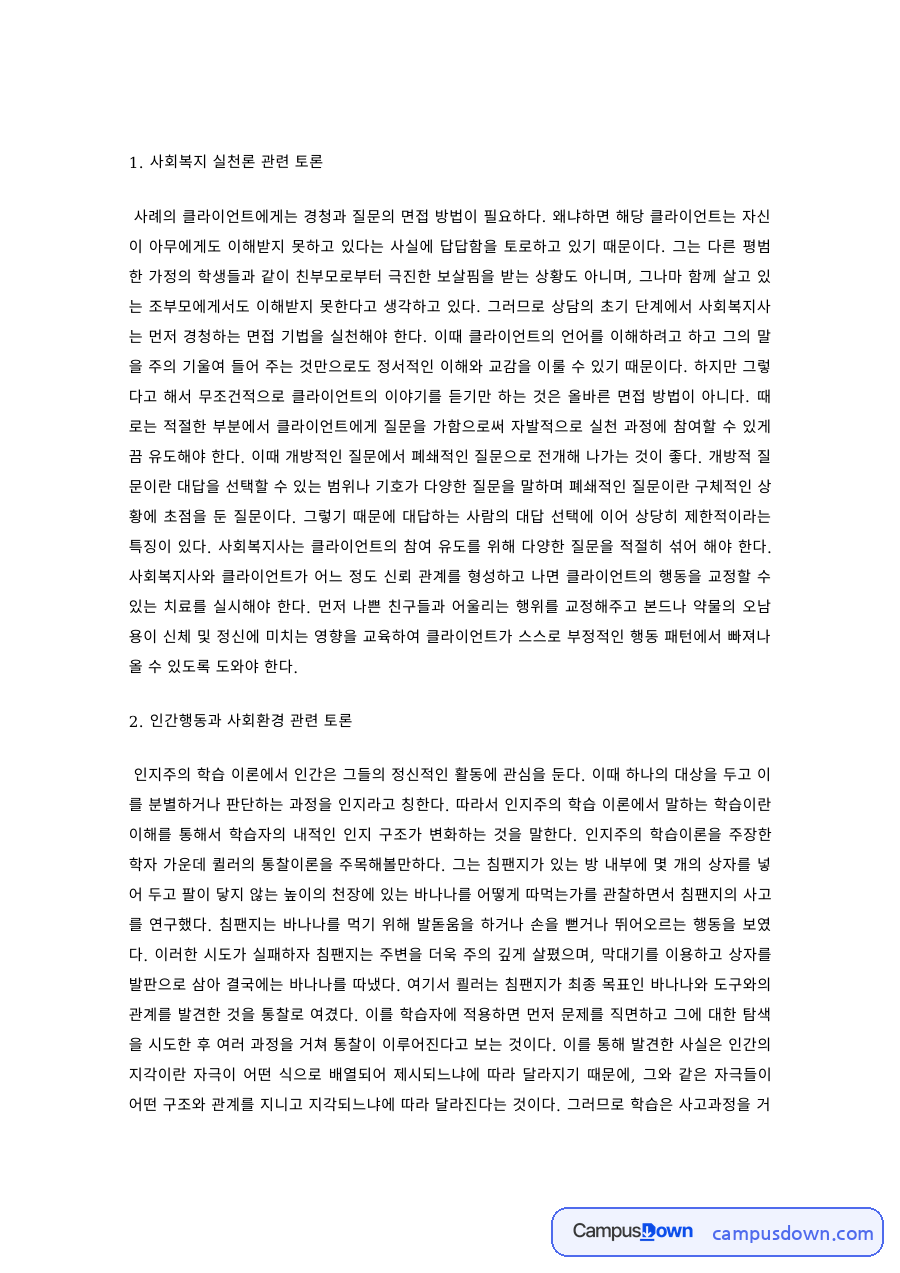 사회복지학 과제 – 사회복지실천론·인간행동·지역사회복지 관련 토론 자료의 첫 페이지 미리보기