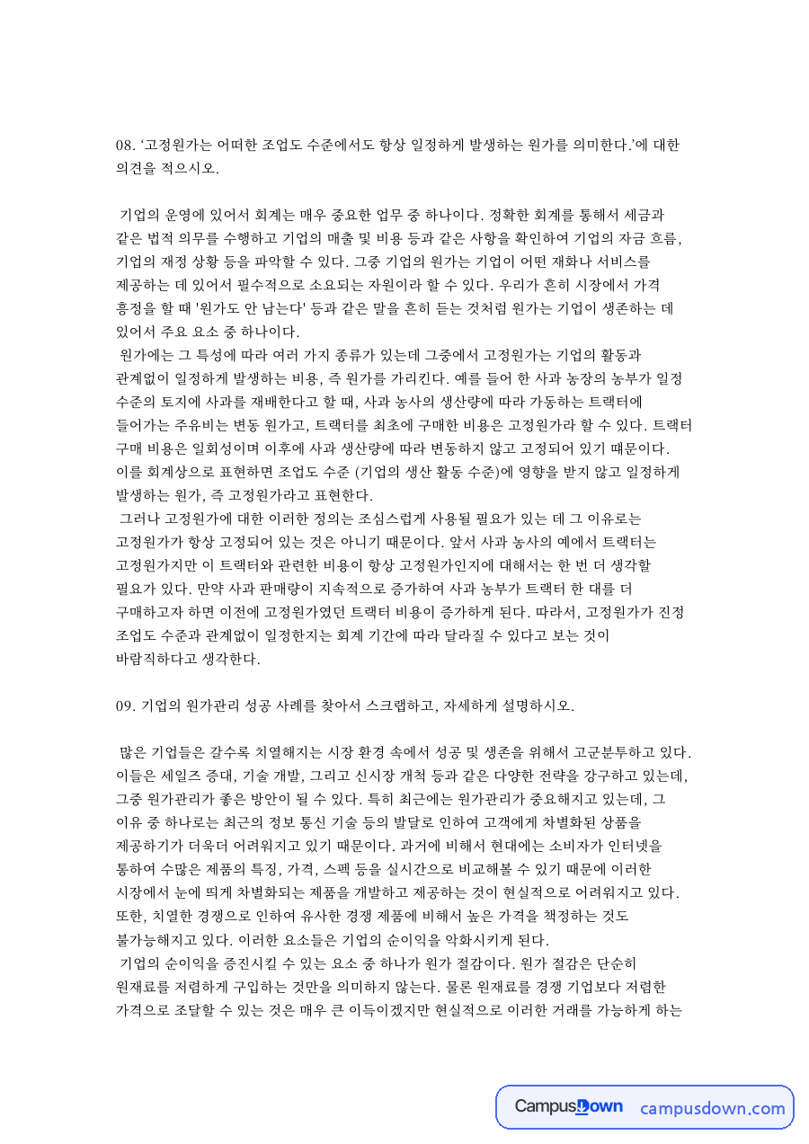 고정원가 조업도 의견과 도요타 원가절감 성공 사례 자료의 첫 페이지 미리보기