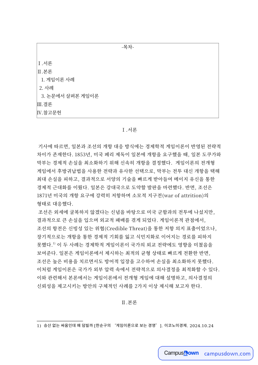 게임이론 죄수의 딜레마와 담력 게임 – 일본과 조선의 개항 대응 비교 자료의 첫 페이지 미리보기