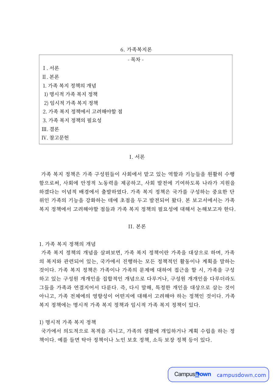 가족복지론 과제 – 명시적·암묵적 가족복지정책 자료의 첫 페이지 미리보기