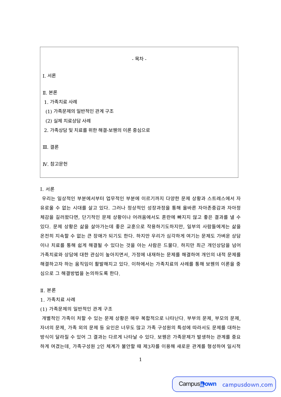 가족상담 과제 – 가족문제의 관계 구조와 치료상담 사례 자료의 첫 페이지 미리보기