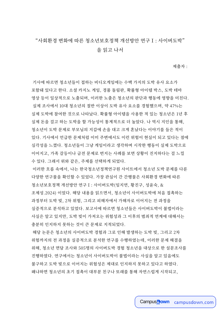 사이버도박과 청소년보호정책 개선방안 – 청소년복지론 자료의 첫 페이지 미리보기
