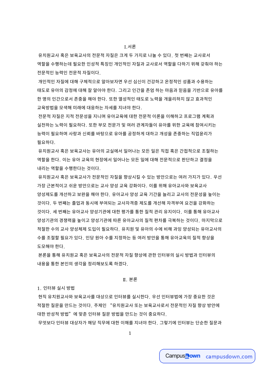 영유아 교사 인터뷰 – 교사 발달단계와 전문적 자질 자료의 첫 페이지 미리보기