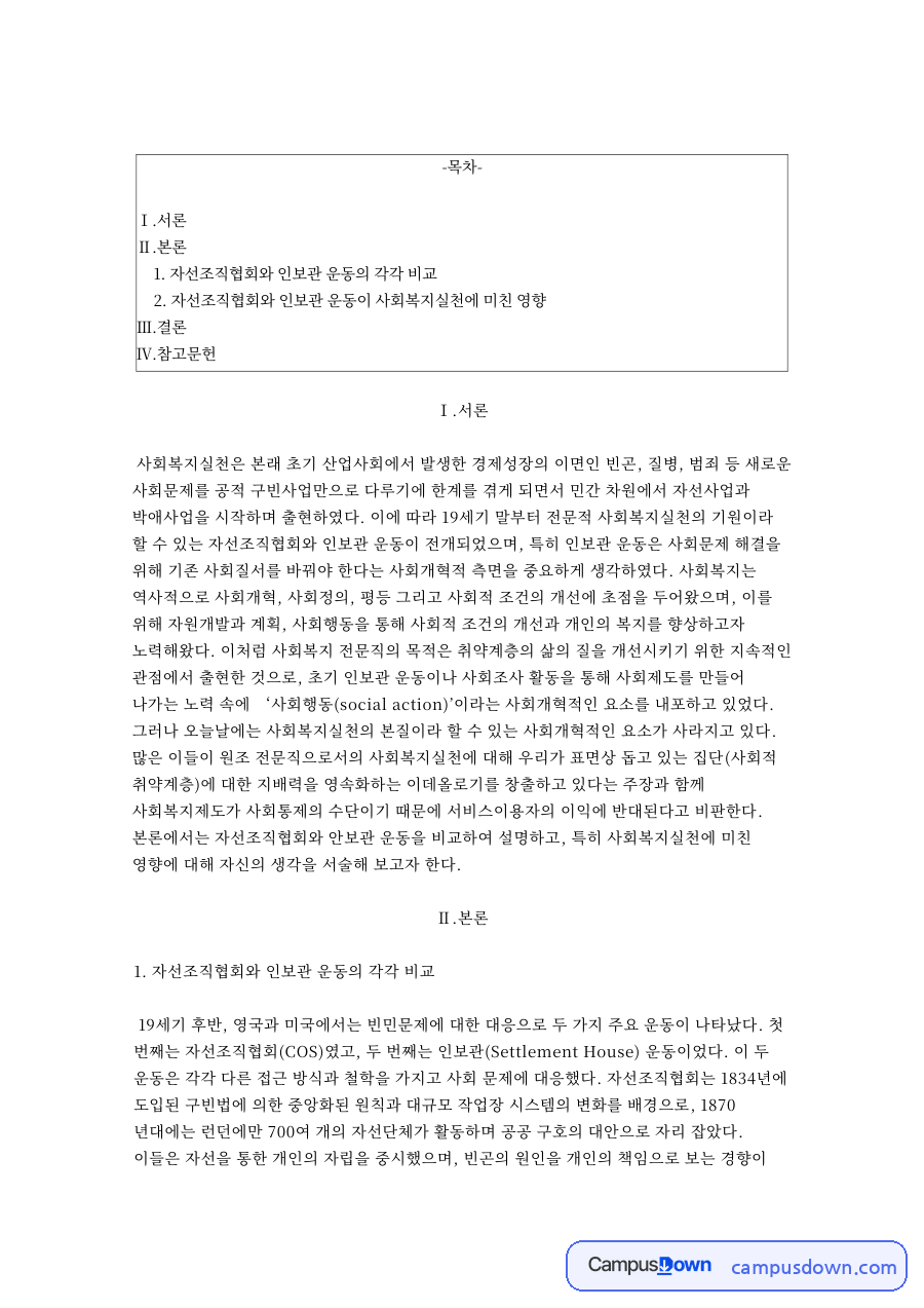 자선조직협회와 인보관 운동의 각각 비교 자료의 첫 페이지 미리보기