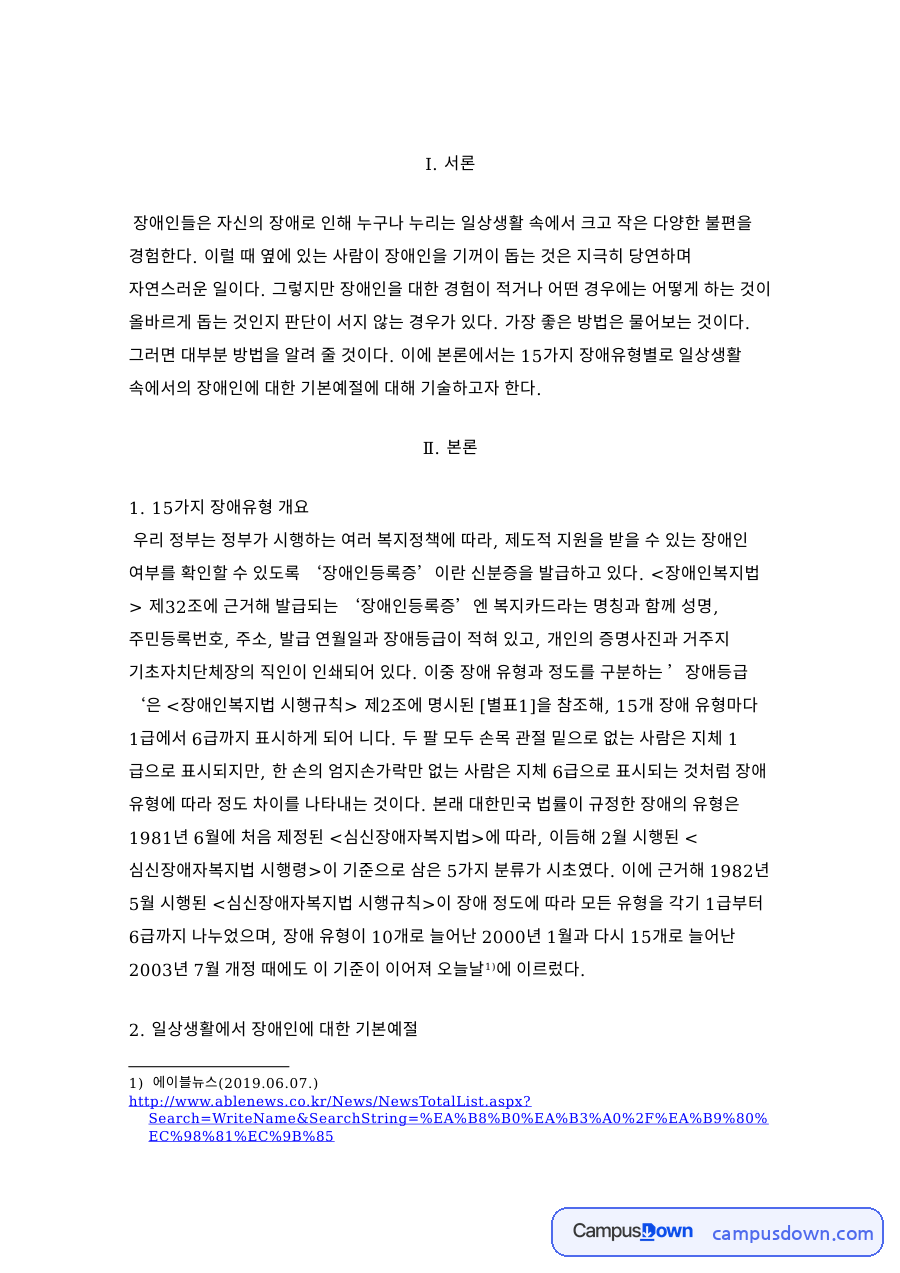 일상생활에서 장애인에 대한 기본예절 핵심 내용 요약 정리 자료의 첫 페이지 미리보기