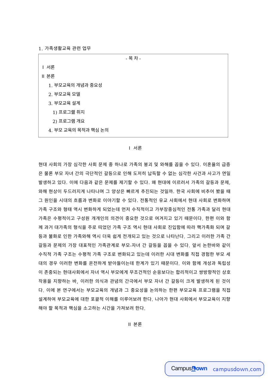가족생활교육 과제 – 부모교육의 개념과 모델, 프로그램 구성 자료의 첫 페이지 미리보기