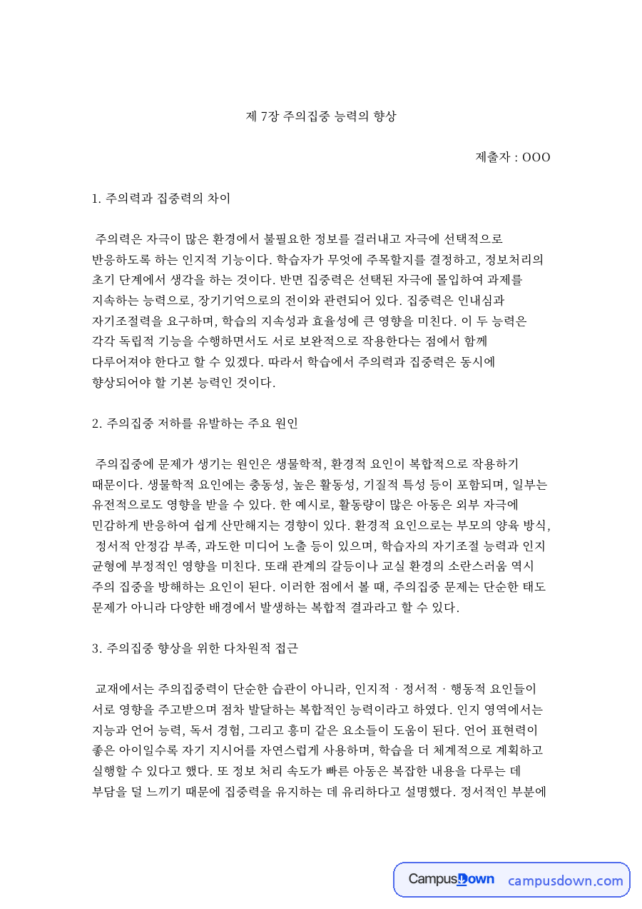 학습심리 과제 - 주의집중 문제의 원인과 향상 방법 자료의 첫 페이지 미리보기