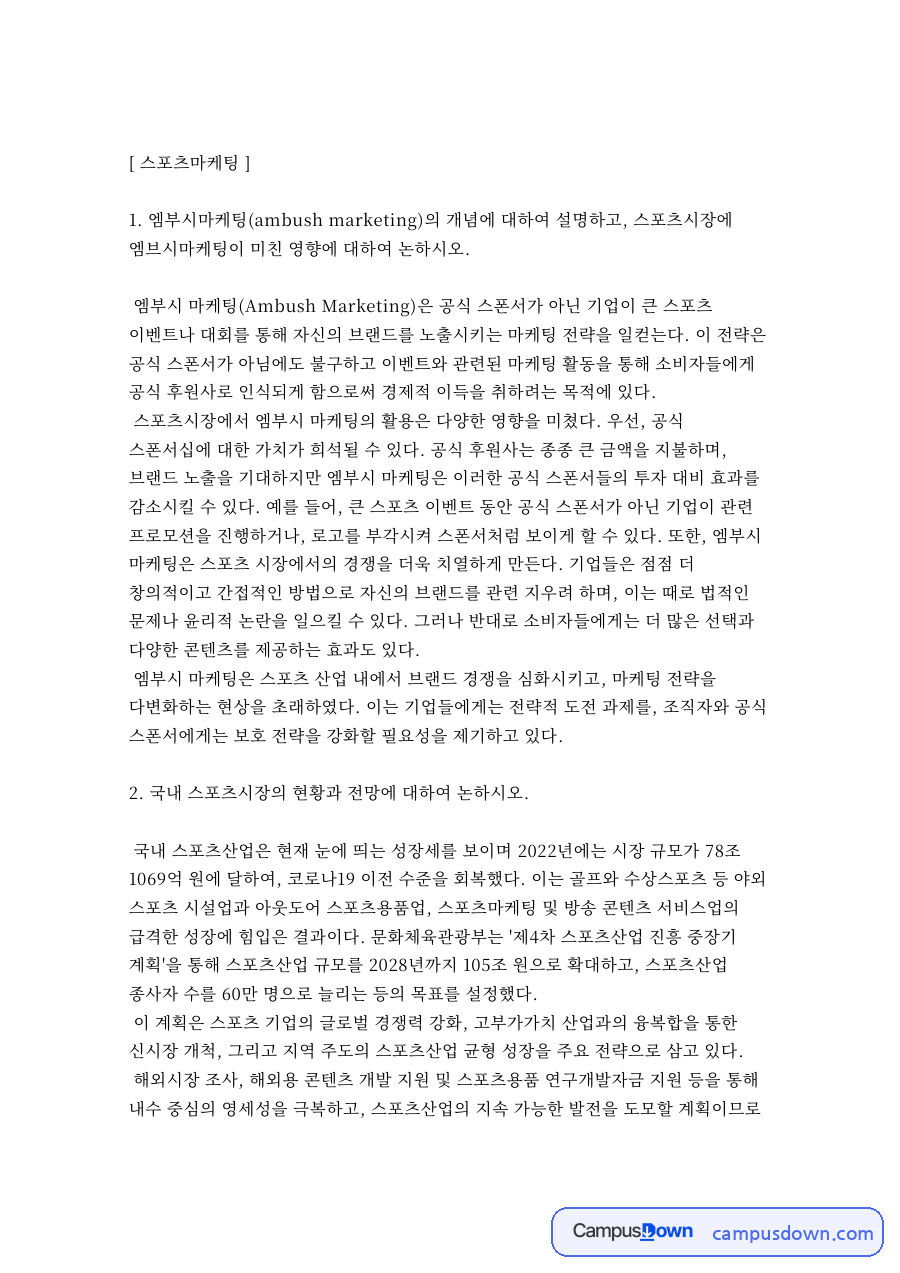엠부시 마케팅 개념과 스포츠 시장 영향, 스포테인먼트 분석 자료의 첫 페이지 미리보기