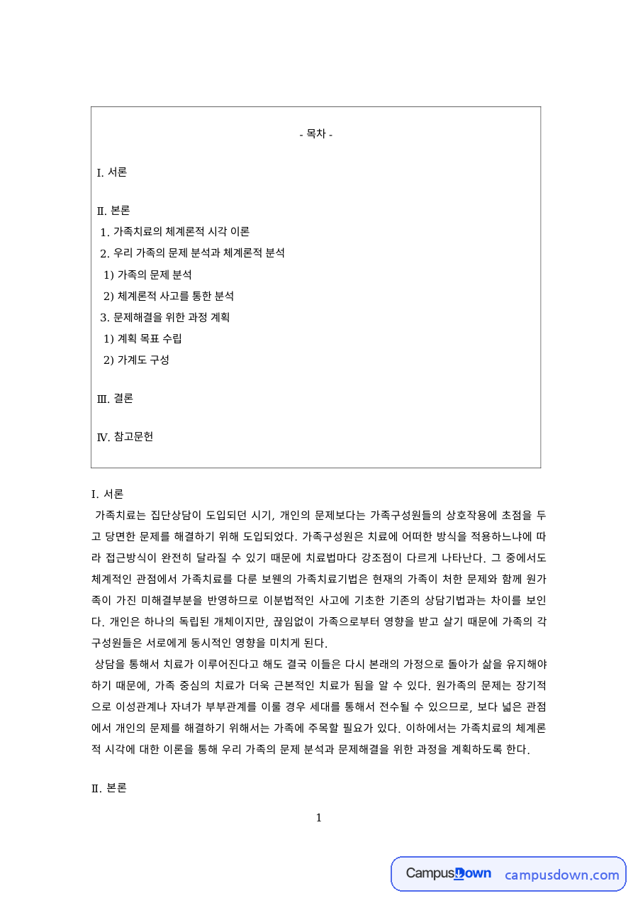 가족치료 과제 – 체계론적 시각의 가족 문제 분석 자료의 첫 페이지 미리보기