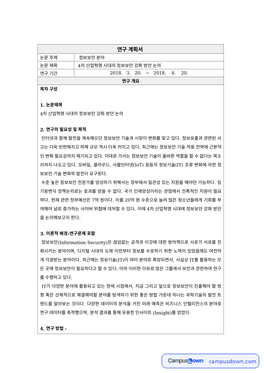 정보보안 과제 – 4차 산업혁명 시대 정보보안 강화 연구계획서 자료의 첫 페이지 미리보기