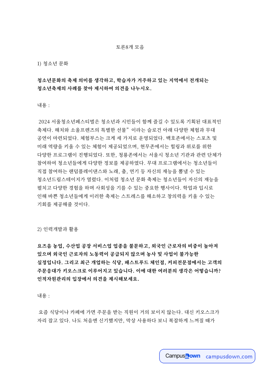 청소년활동 토론 모음 - 서울청소년페스티벌 등 토론 8편 자료의 첫 페이지 미리보기